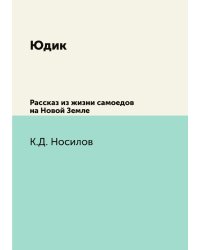 Юдик