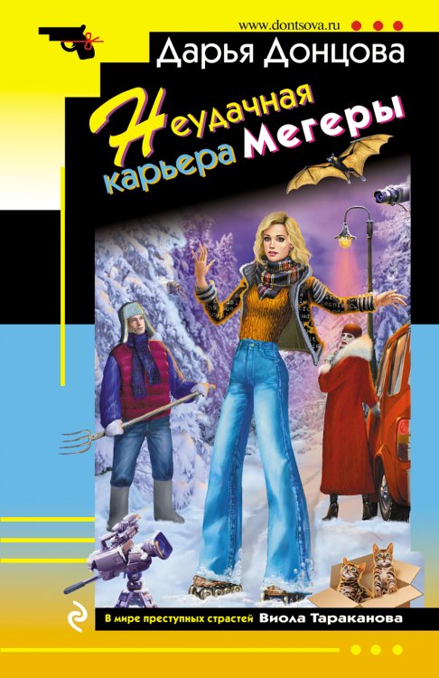 Обложка книги «Неудачная карьера мегеры» — Донцова Дарья Аркадьевна, ISBN 9785042199806