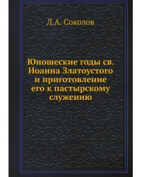 Юношеские годы св. Иоанна Златоустого и приготовление его к пастырскому служению