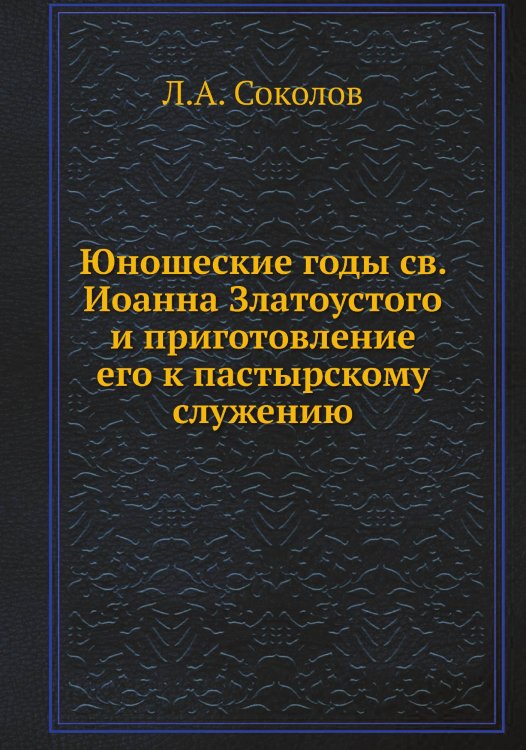 Юношеские годы св. Иоанна Златоустого и приготовление его к пастырскому служению