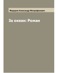 За океан: Роман