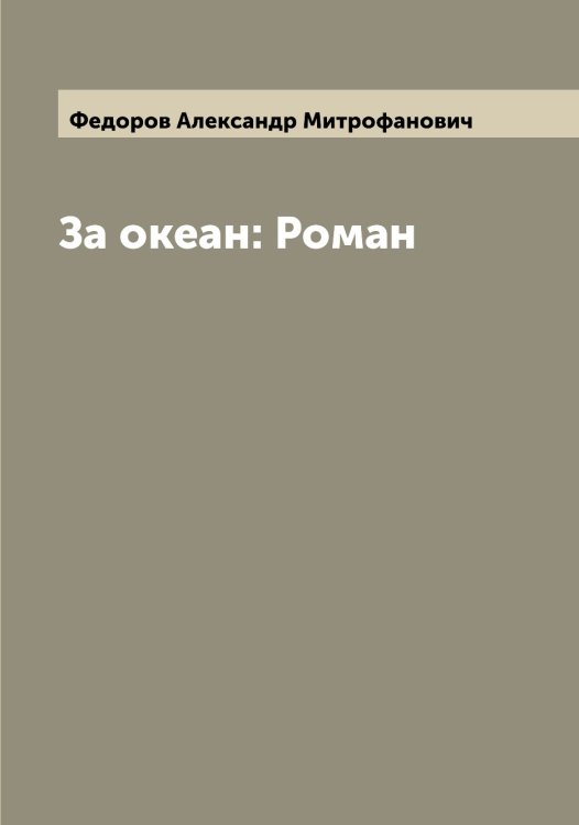 Обложка книги «За океан: Роман» — Федоров Александр Митрофанович, ISBN 9785519787314