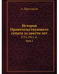 История Правительствующего сената за двести лет. 1711-1911 гг. Том 2