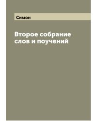 Второе собрание слов и поучений