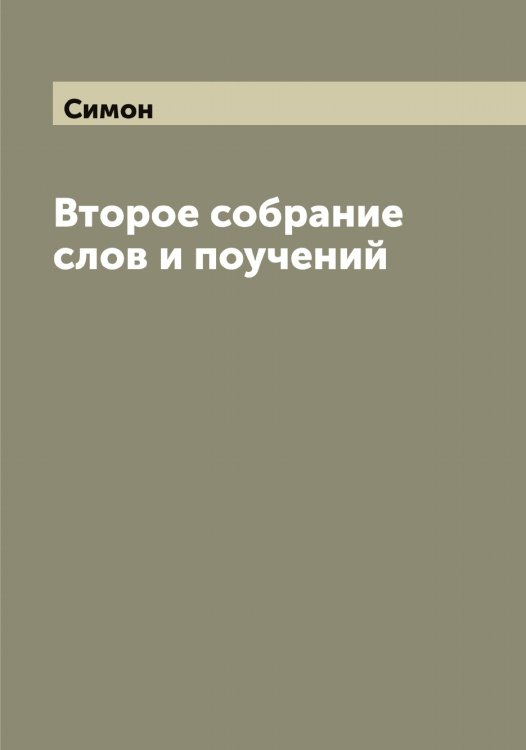 Обложка книги «Второе собрание слов и поучений» — Симон, ISBN 9785519735759