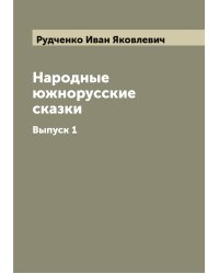 Народные южнорусские сказки