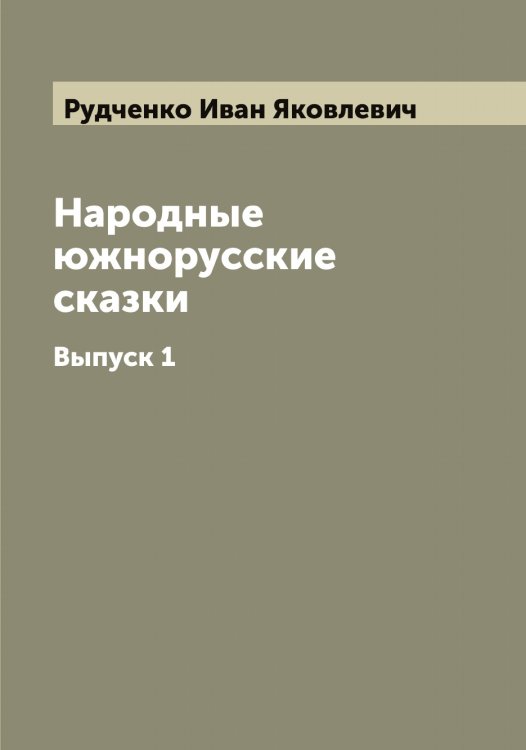 Обложка книги «Народные южнорусские сказки» — Рудченко Иван Яковлевич, ISBN 9785519838122