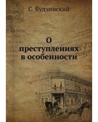 О преступлениях в особенности