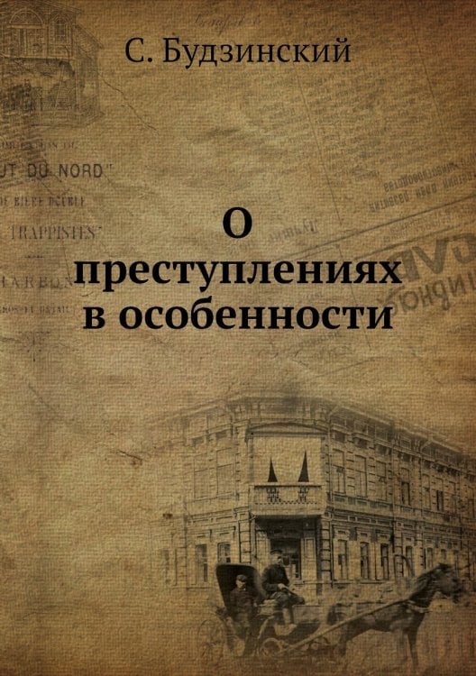 О преступлениях в особенности