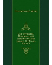 Сын отечества. Исторический и политический журнал 1842 года. Часть 9