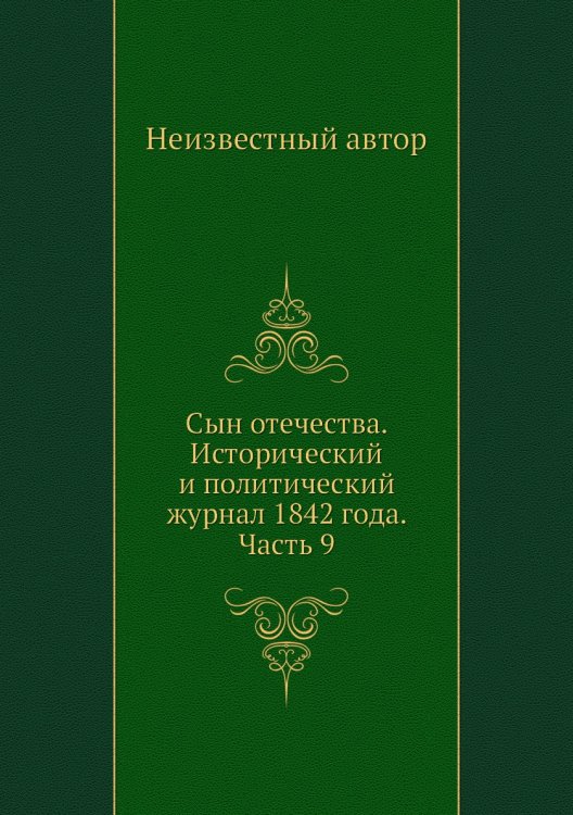 Сын отечества. Исторический и политический журнал 1842 года. Часть 9