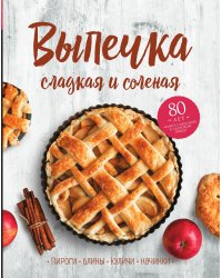 Выпечка сладкая и соленая. Пироги, блины, куличи, начинки
