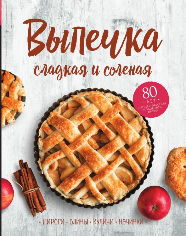 Выпечка сладкая и соленая. Пироги, блины, куличи, начинки