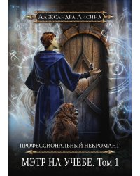 Профессиональный некромант-3. Мэтр на учебе. Том 1