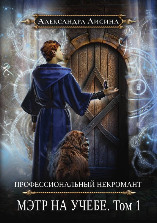 Обложка книги «Профессиональный некромант-3. Мэтр на учебе. Том 1» — Александра Лисина, ISBN 9785521916122