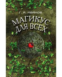 Магикус для всех