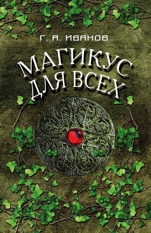 Магикус для всех Обложка книги «Магикус для всех» — Иванов Г.А., ISBN 9785888753361
