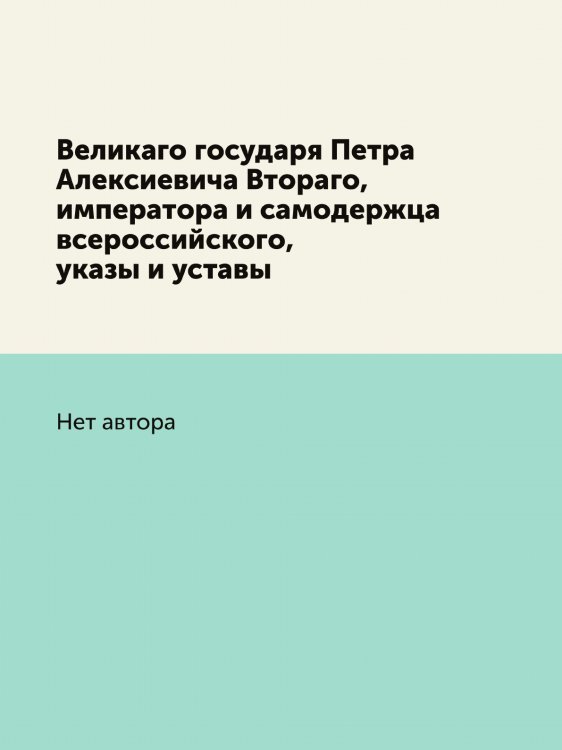 Великаго государя Петра Алексиевича Втораго, императора и самодержца всероссийского, указы и уставы