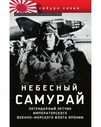 Самурай Легендарный летчик императорского ВМФ Японии