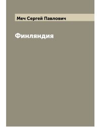 Финляндия