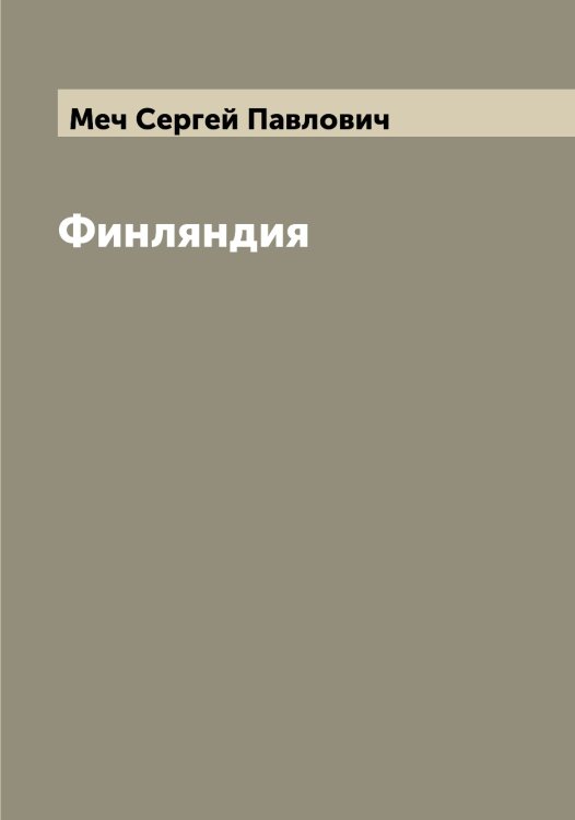 Обложка книги «Финляндия» — Меч Сергей Павлович, ISBN 9785519963633
