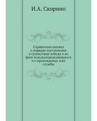 Справочная книжка о порядке поступления в сухопутные войска и во флот вольноопределяющихся и о прохождении ими службы