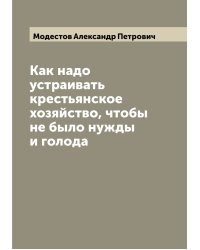 Как надо устраивать крестьянское хозяйство, чтобы не было нужды и голода