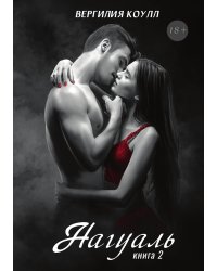 Нагуаль. Книга 2