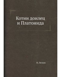Котин доилец и Платонида