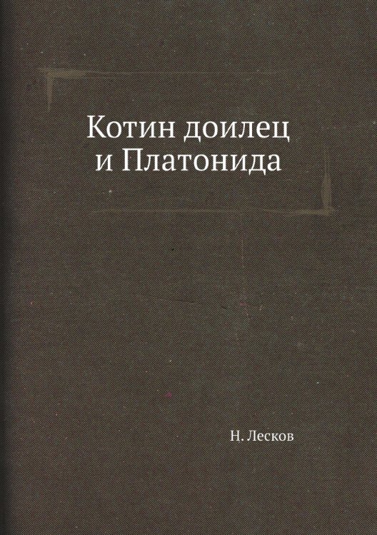 Котин доилец и Платонида