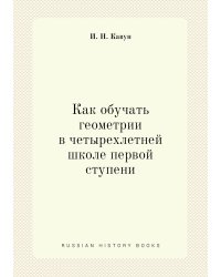 Как обучать геометрии в четырехлетней школе первой ступени