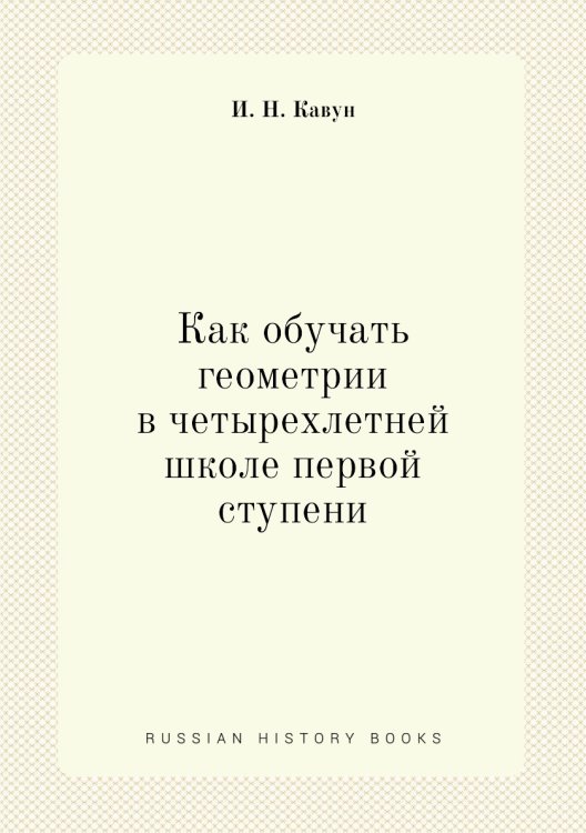 Как обучать геометрии в четырехлетней школе первой ступени Как обучать геометрии в четырехлетней школе первой ступени
