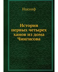 История первых четырех ханов из дома Чингисова