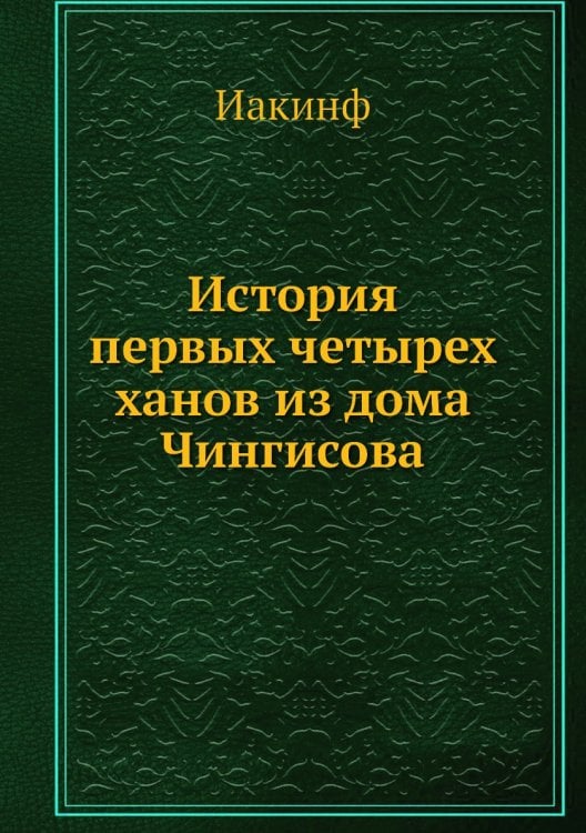 История первых четырех ханов из дома Чингисова