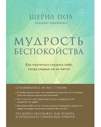 Мудрость беспокойства. Как научиться слушать себя, когда сердце не на месте