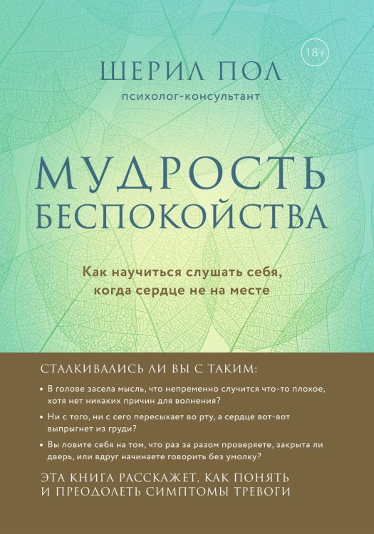 Обложка книги «Мудрость беспокойства. Как научиться слушать себя, когда сердце не на месте» — Пол Шерил, ISBN 9785042191350