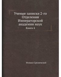 Ученые записки 2-го Отделения Императорской академии наук