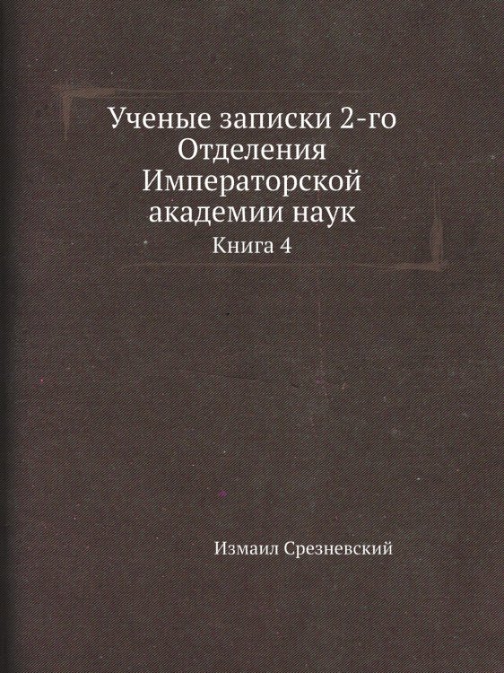 Ученые записки 2-го Отделения Императорской академии наук