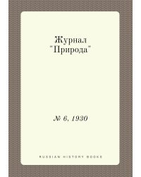 Журнал "Природа"