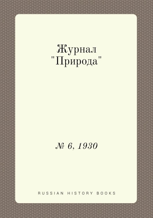 Журнал "Природа"