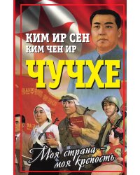 Чучхе