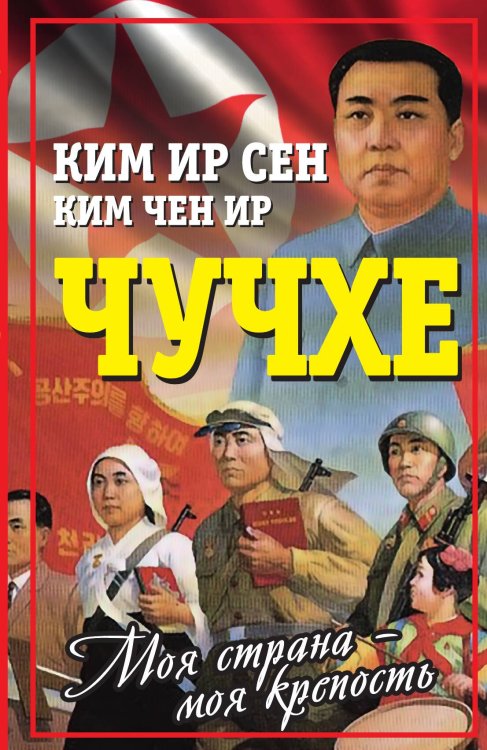 Обложка книги «Чучхе» — Ким Ир Сен; ;Ким Чен Ир, ISBN 9785001804499