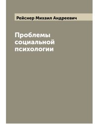 Проблемы социальной психологии