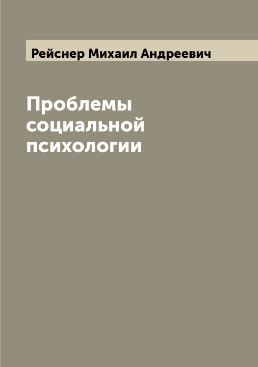 Обложка книги «Проблемы социальной психологии» — Рейснер Михаил Андреевич, ISBN 9785519805155
