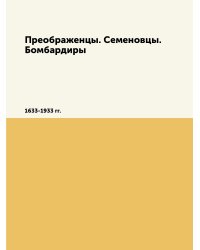 Преображенцы. Семеновцы. Бомбардиры
