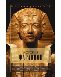 История фараонов