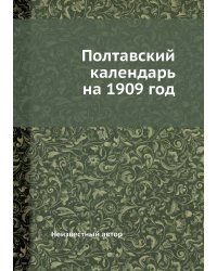 Полтавский календарь на 1909 год