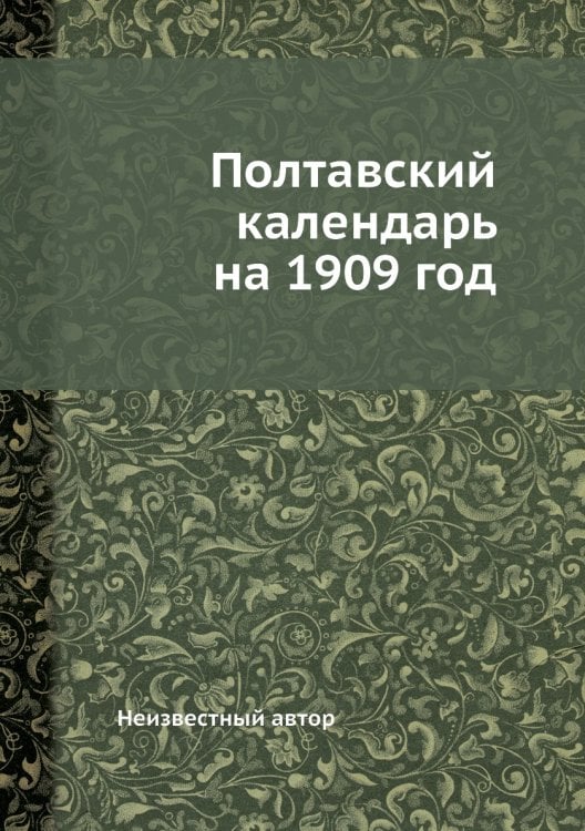 Полтавский календарь на 1909 год