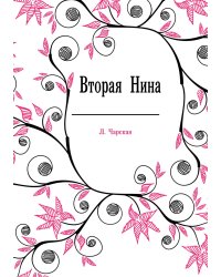 Вторая Нина