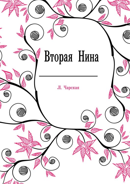 Вторая Нина Вторая Нина